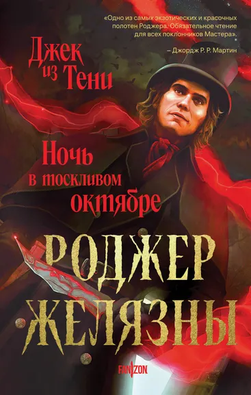 Желязны Р.: Джек из Тени. Ночь в тоскливом октябре (альтернативное оформление)