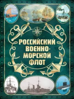 Андрей Поспелов: История Российского военно-морского флота