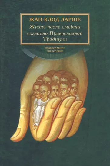 Жан-Клод Ларше: Жизнь после смерти согласно Православной Традиции