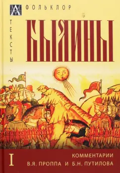 Былины. С комментариями В. Я. Проппа и Б. Н. Путилова. В 2-х томах. Том 1