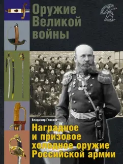 Владимир Глазков: Оружие Великой войны. Наградное и призовое холодное оружие Российской армии