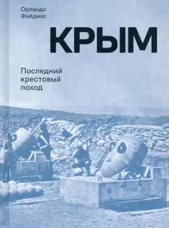 Орландо Файджес: Крым. Последний крестовый поход