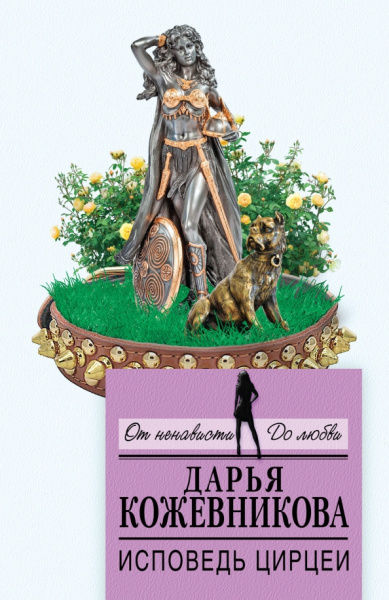 Дарья Кожевникова: Исповедь Цирцеи