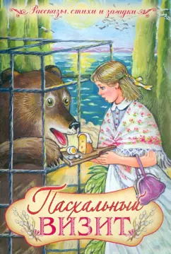 Пасхальный визит. Рассказы, стихи, загадки