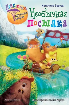 Каталина Браузе: Необычная посылка