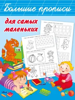 Валентина Дмитриева: Большие прописи для самых маленьких