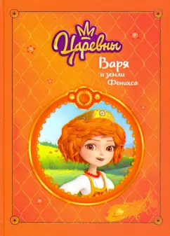 Наталья Каменских: Царевны. Варя и земли Феникса