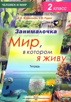 Федосенко, Рудая: Окружающий мир. 2 класс. Занималочка. Мир, в котором я живу