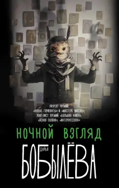 Дарья Бобылева: Ночной взгляд