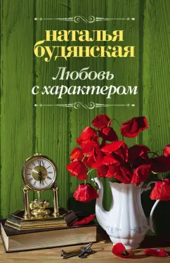 Наталья Будянская: Любовь с характером