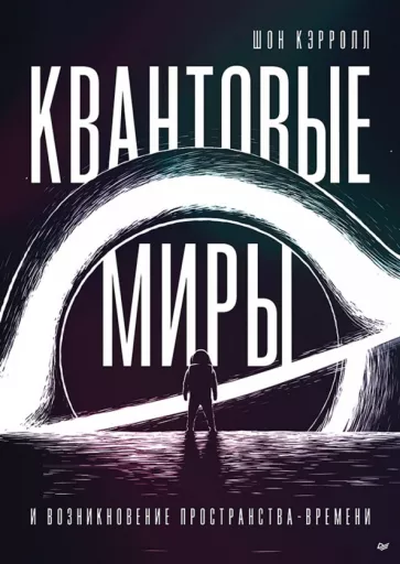 Шон Кэрролл: Квантовые миры и возникновение пространства-времени