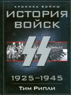 Тим Рипли: История войск СС. 1925-1945