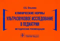Елена Ольхова: Клинические нормы. Ультразвуковое исследование в педиатрии. Методические рекомендации