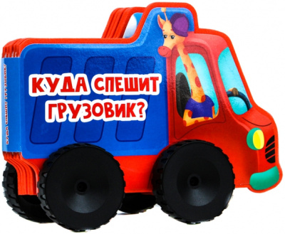 Людмила Громова: Куда спешит грузовик?
