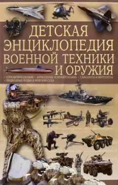 Ликсо, Мерников: Детская энциклопедия военной техники и оружия