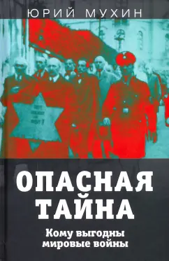 Юрий Мухин: Опасная тайна. Кому выгодны мировые войны