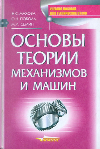 Семин, Махова, Поболь: Основы теории механизмов и машин