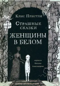 Крис Пристли: Страшные сказки Женщины в белом