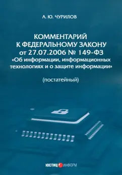 Алексей Чурилов: Комментарий к Федеральному Закону от 27.07.2006 № 149-ФЗ Об информации. Постатейный