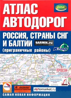 Атлас автодорог России, стран СНГ и Балтии (приграничные районы)