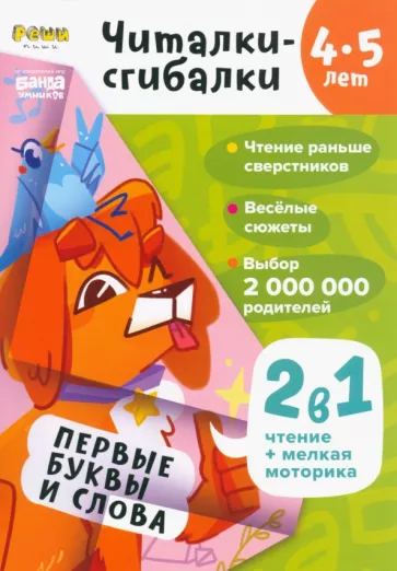 Сергей Пархоменко: Читалки-сгибалки. 4-5 лет. Первые буквы и слова