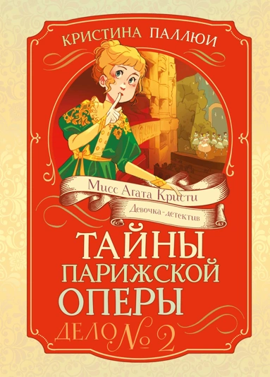 Кристина Паллюи: Тайны Парижской оперы. Дело №2