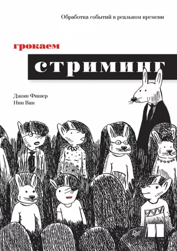 Фишер, Ван: Грокаем стриминг