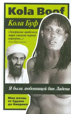 Кола Буф: Я была любовницей бин Ладена. Моя жизнь от Судана до Америки