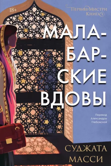 Суджата Масси: Малабарские вдовы