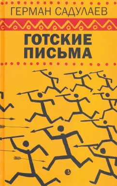 Герман Садулаев: Готские письма. Выбранные места из переписки с воображаемыми друзьями