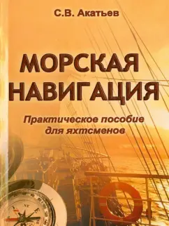 С. Акатьев: Морская навигация. Практическое пособие для яхтсменов