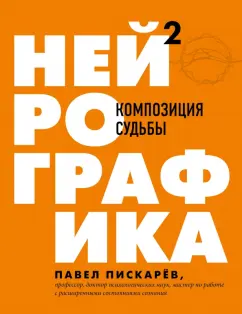 Павел Пискарев: Нейрографика 2. Композиция судьбы