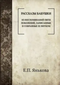 Елизавета Янькова: Рассказы бабушки