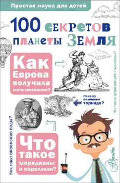 Баландин, Губарев: 100 секретов планеты Земля