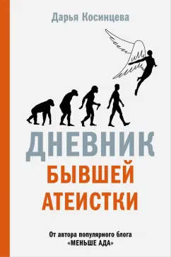 Дарья Косинцева: Дневник бывшей атеистки (с автографом)