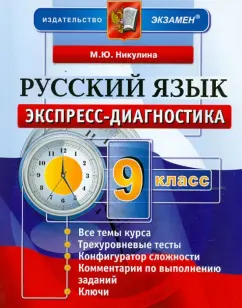 Марина Никулина: Русский язык. 9 класс. Экспресс-диагностика
