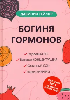 Давиния Тейлор: Богиня гормонов