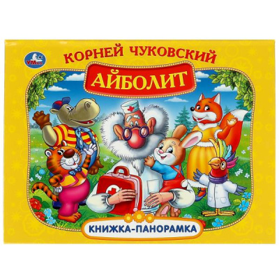 Айболит. Корней Чуковский. Книжка-панорамка. 250х190 мм. 7БЦ. 8 стр. Умка