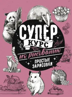 Мистер Грей: Суперкурс по рисованию. Простые зарисовки