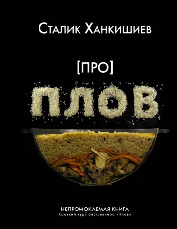 Сталик Ханкишиев: Про плов. Непромокаемая книга