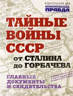 Владимир Долматов: Тайные войны СССР от Сталина до Горбачева. Альбом