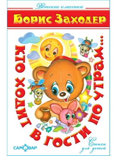 Заходер Борис Владимирович: Детские классики. Стихи для детей. Кто ходит в гости по утрам