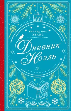 Ричард Эванс: Дневник Ноэль