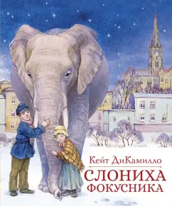 Кейт ДиКамилло: Слониха фокусника