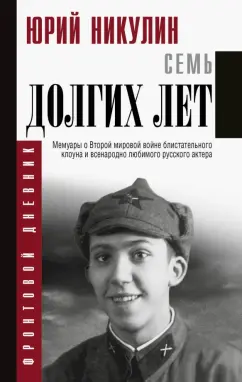 Юрий Никулин: Семь долгих лет