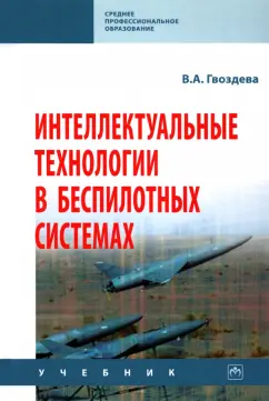 Валентина Гвоздева: Интеллектуальные технологии в беспилотных системах. Учебник