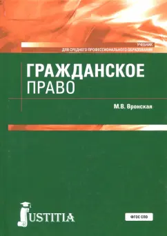 Мария Вронская: Гражданское право. Учебник