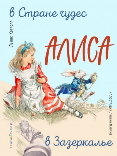 Кэрролл Льюис: Алиса в Стране чудес. Алиса в Зазеркалье (ил. Л. Марайя)
