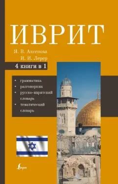 Аксенова, Лерер: Иврит. 4-в-1. Грамматика, разговорник, русско-ивритский словарь, тематический словарь