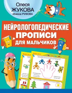Жукова, Руфова: Нейрологопедические прописи для мальчиков